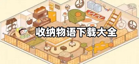 收纳物语下载大全