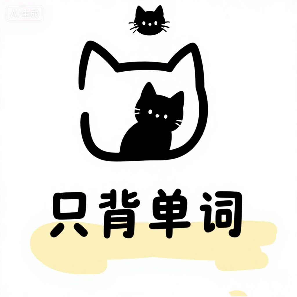 只背单词