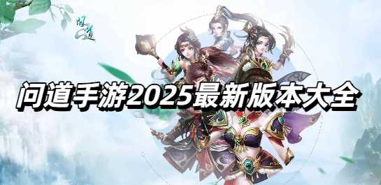 问道手游2025最新版本大全