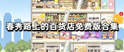春秀路上的百货店免费版合集