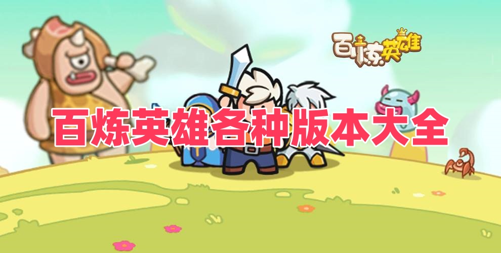 百炼英雄各种版本大全