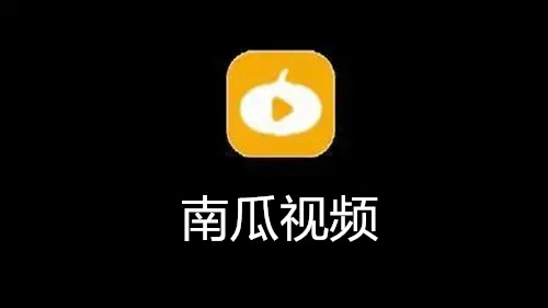 南瓜视频