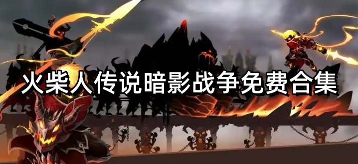 火柴人传说暗影战争免费合集