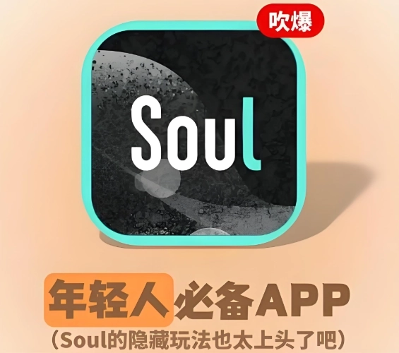 soul软件下载大全