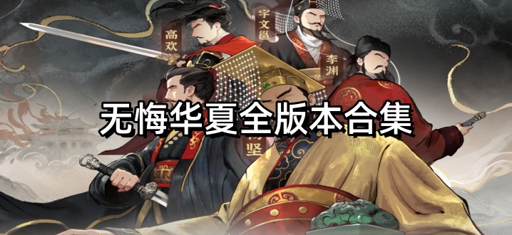 无悔华夏全版本合集