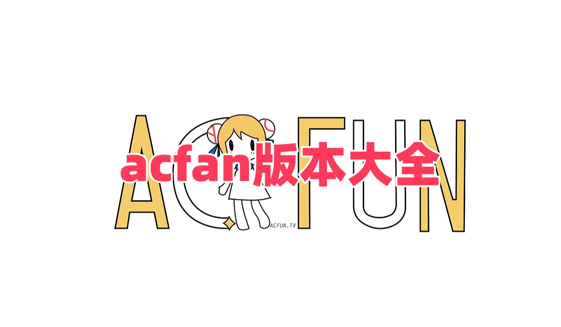 acfan版本大全