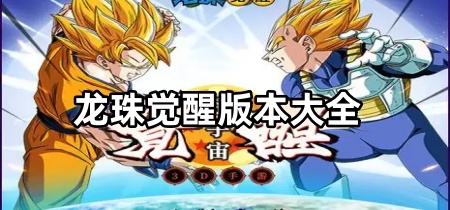 龙珠觉醒版本大全