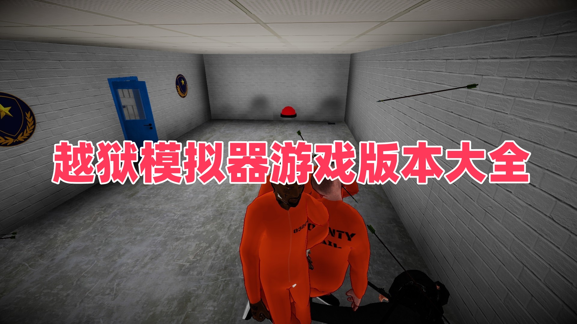 越狱模拟器游戏版本大全