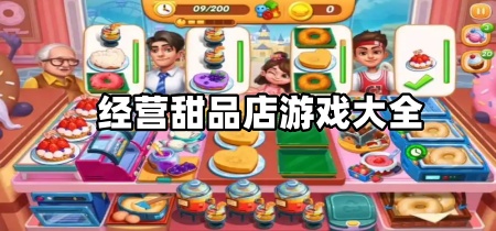 经营甜品店游戏大全
