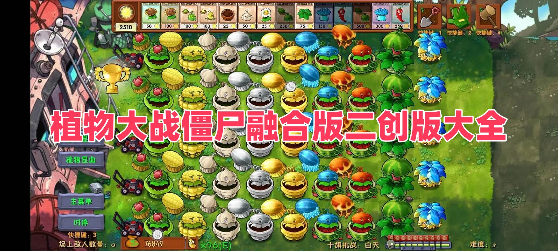 植物大战僵尸融合版二创版大全