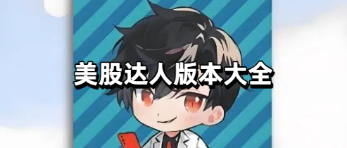 美股达人版本大全