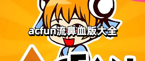 acfun流鼻血版大全