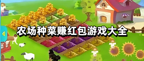 农场种菜赚红包游戏大全