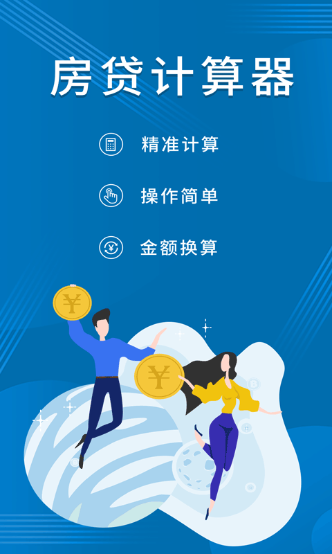 公积金贷款计算器截图2