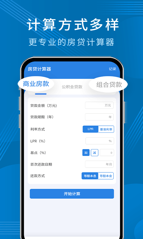公积金贷款计算器截图3