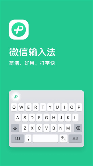 微信输入法安装  截图1