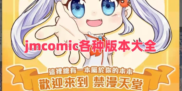 jmcomic各种版本大全