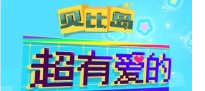 贝比岛