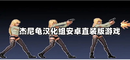 杰尼龟汉化组安卓直装版游戏