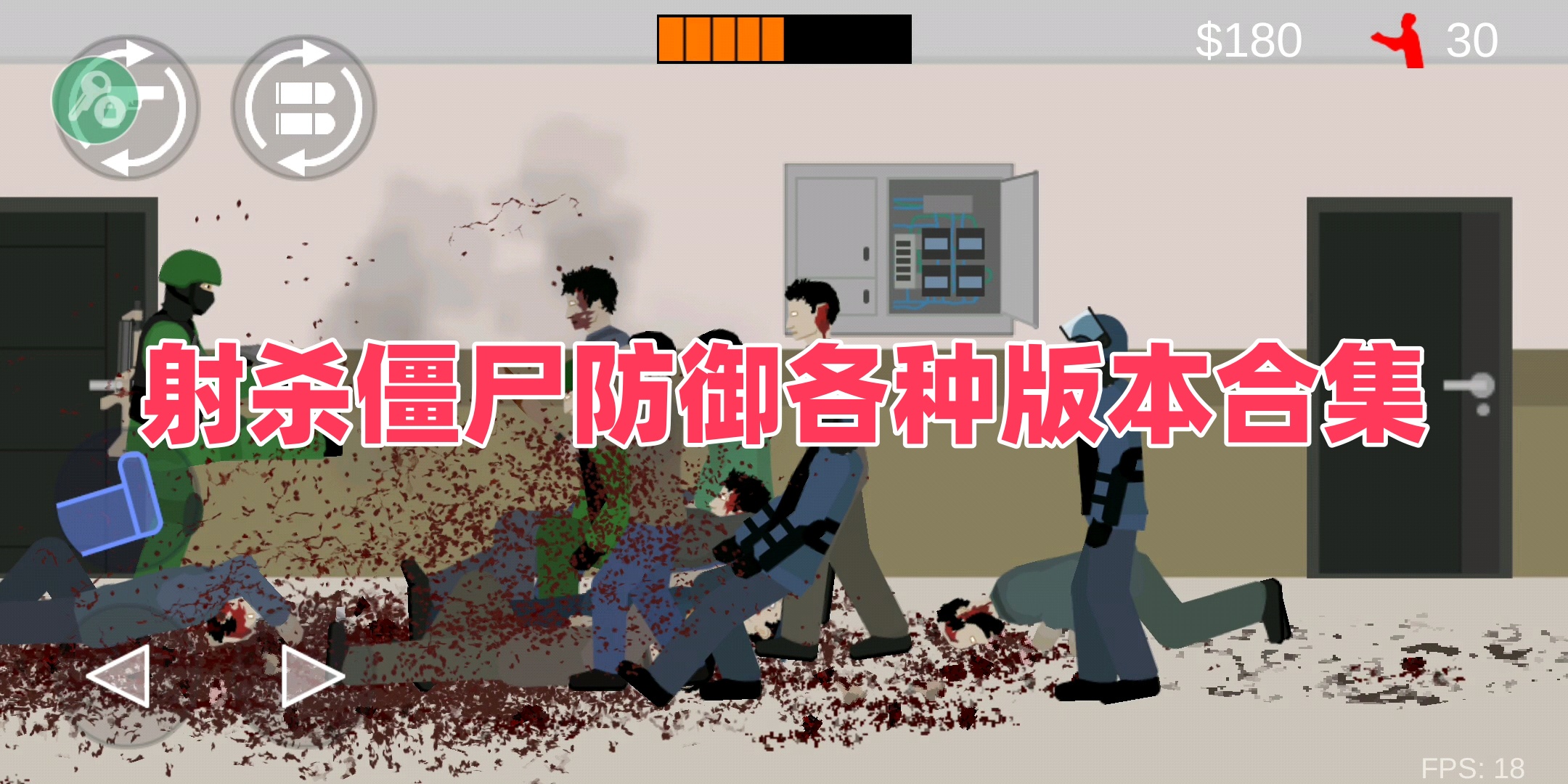 射杀僵尸防御各种版本合集