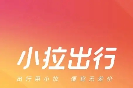 小拉出行