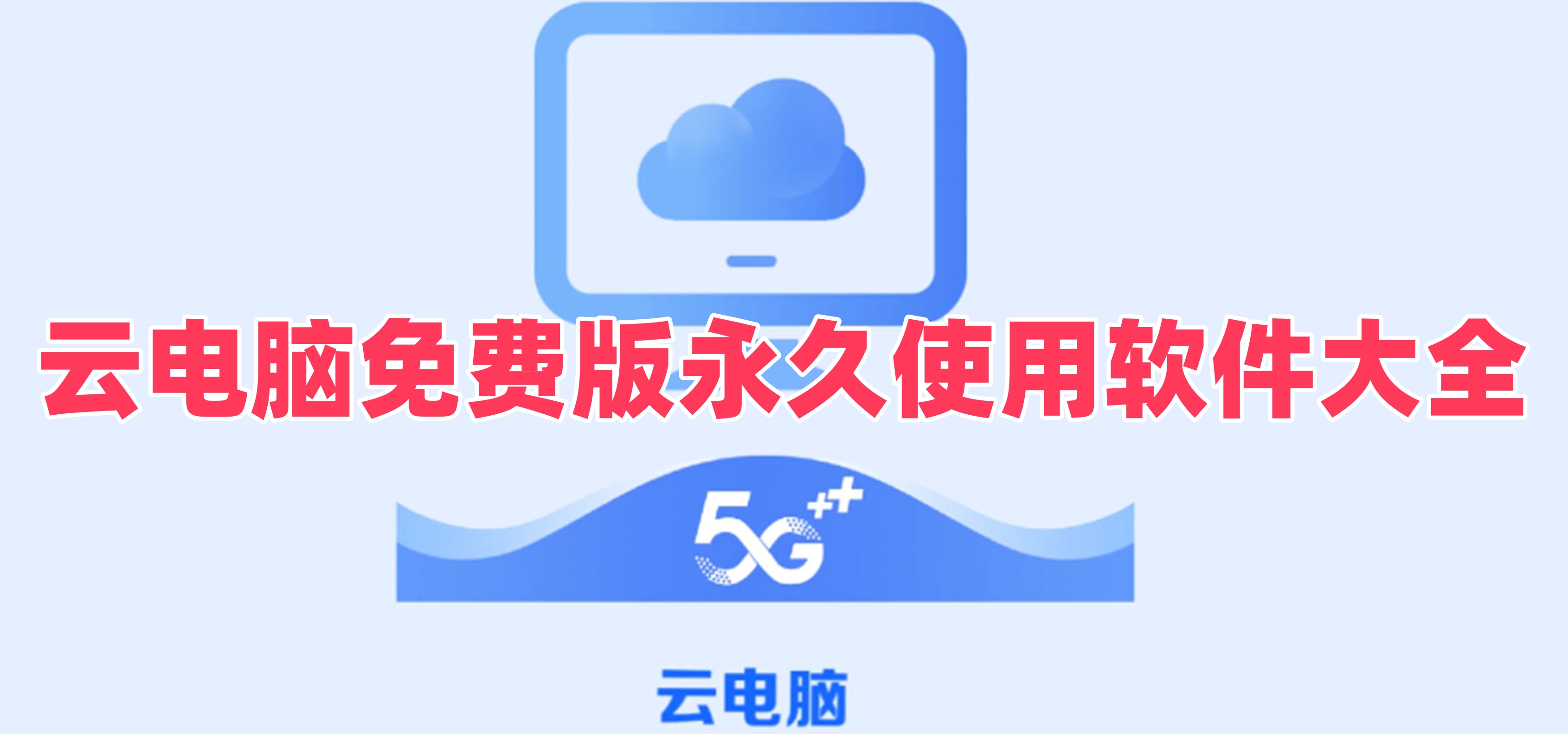 云电脑免费版永久使用软件大全