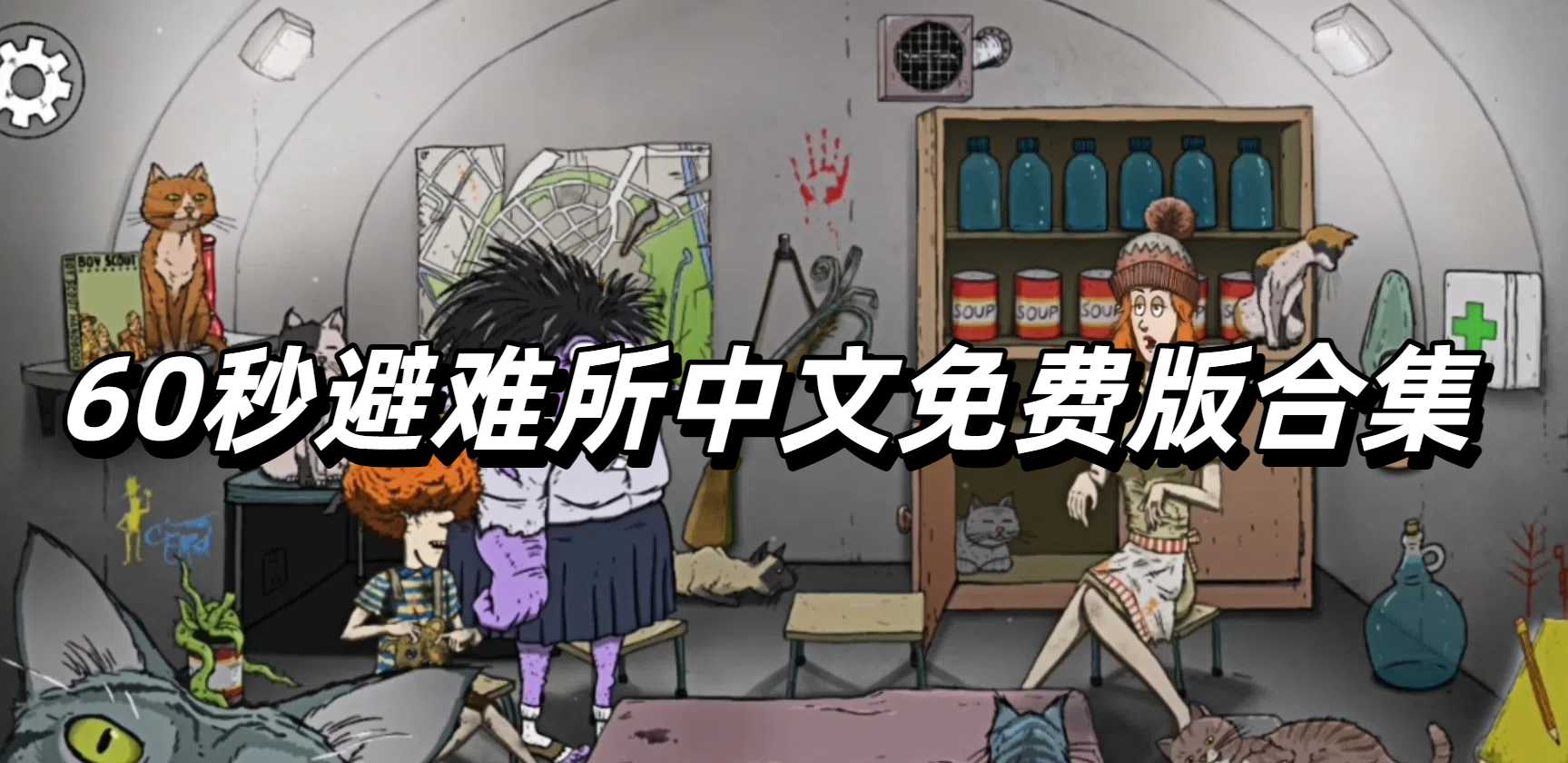 60秒避难所中文免费版合集
