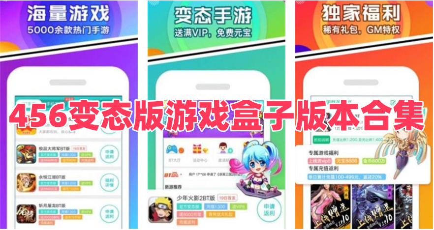 456变态版游戏盒子版本合集
