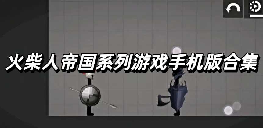 火柴人帝国系列游戏手机版合集