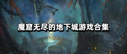 魔窟无尽的地下城游戏合集