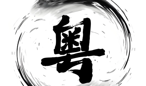 粤正影视软件下载大全