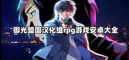 御光盟国汉化组rpg游戏安卓大全