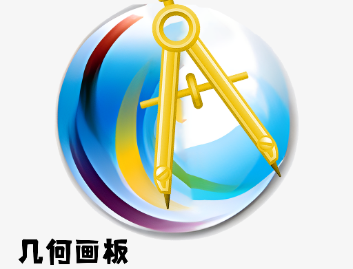 几何画板