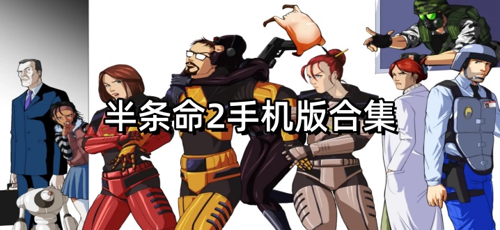 半条命2手机版合集