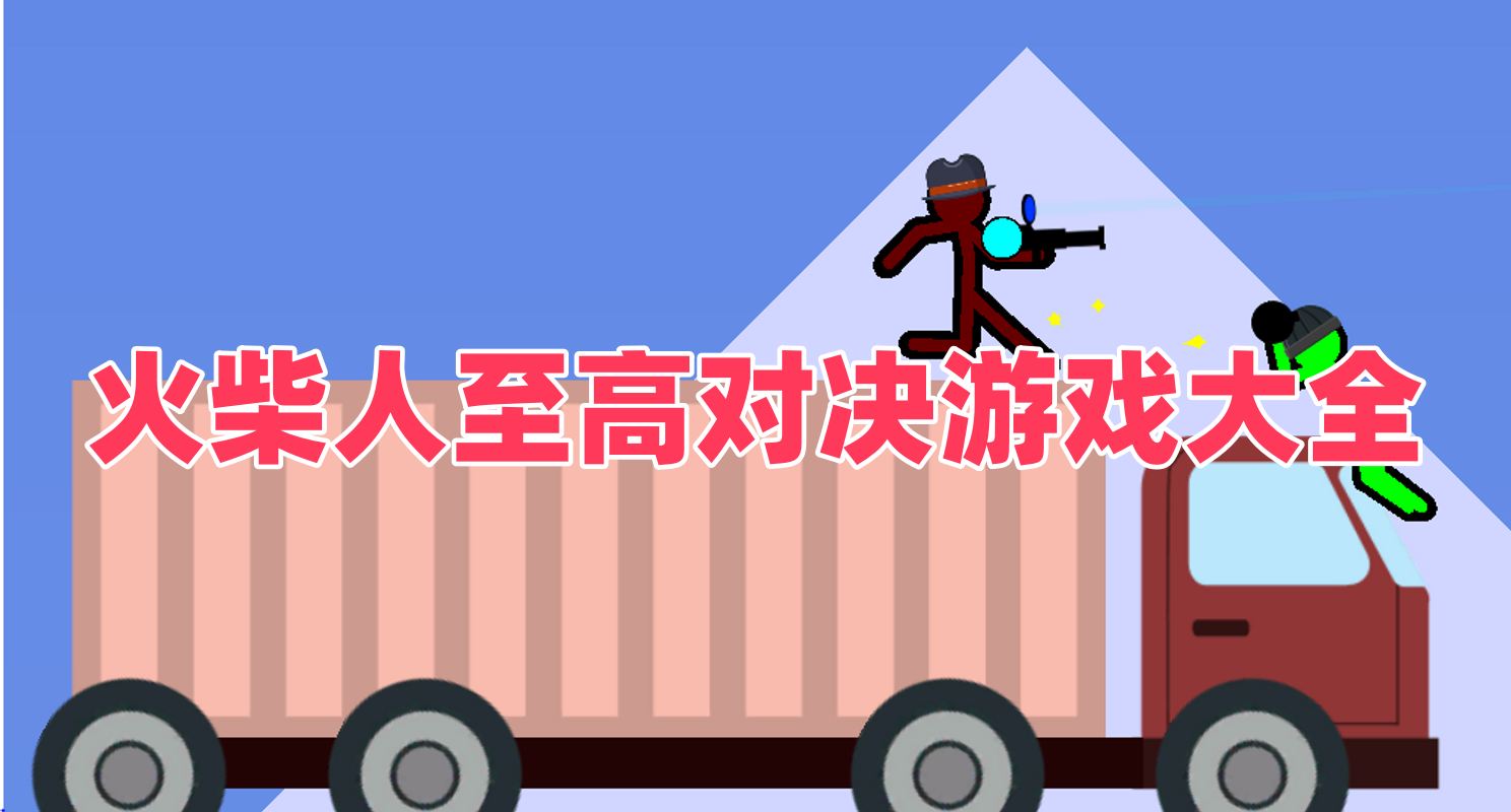 火柴人至高对决游戏大全