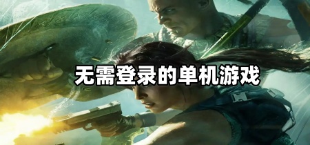 无需登录的单机游戏