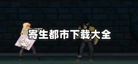 寄生都市下载大全