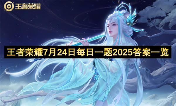 王者荣耀7月24日每日一题答案介绍