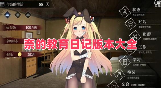 奈的教育日记版本大全