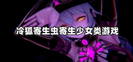 冷狐寄生虫寄生少女类游戏