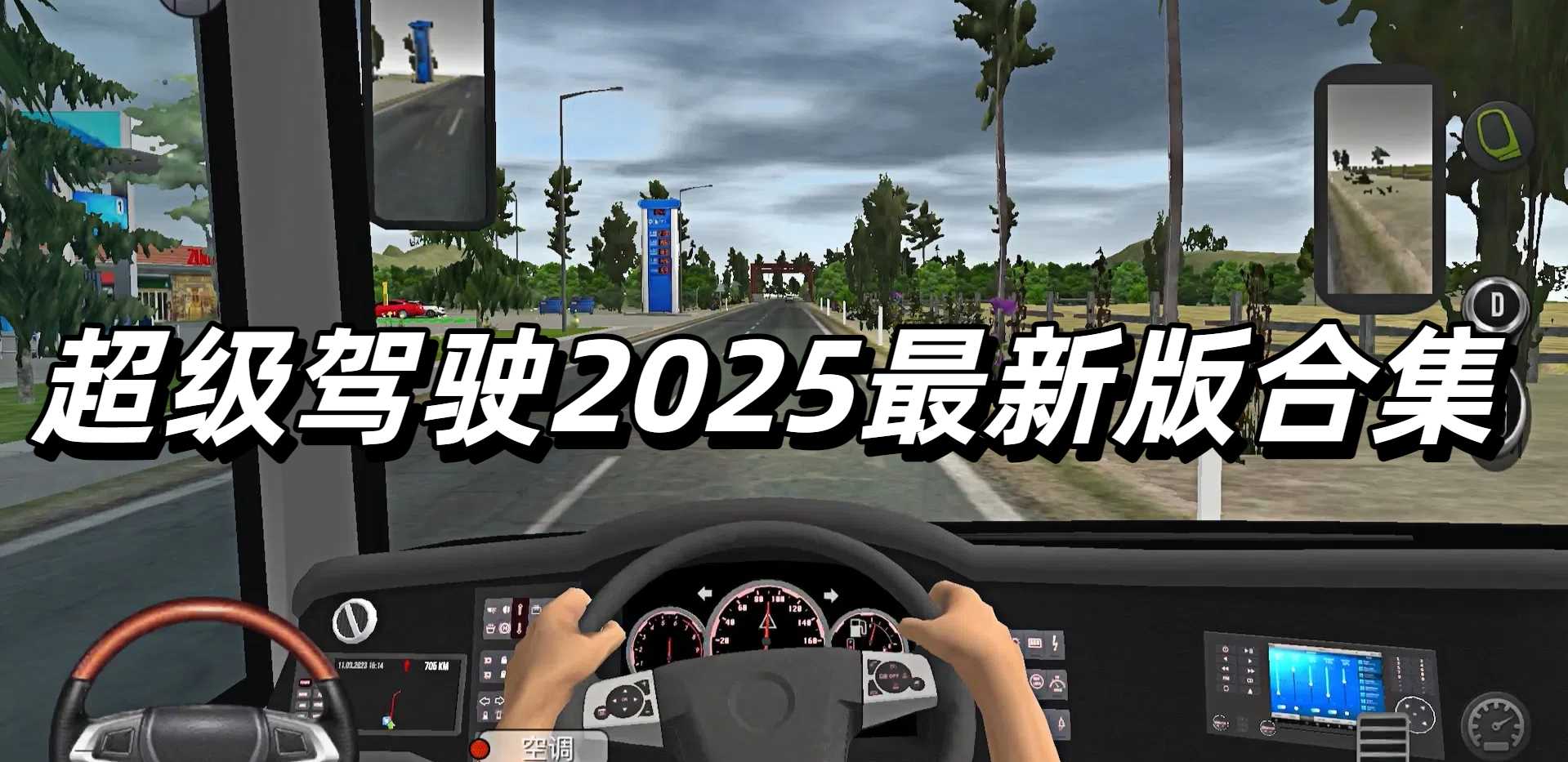 超级驾驶2025最新版合集