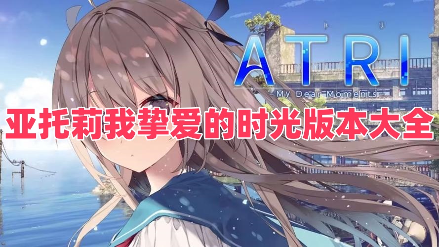 亚托莉我挚爱的时光版本大全