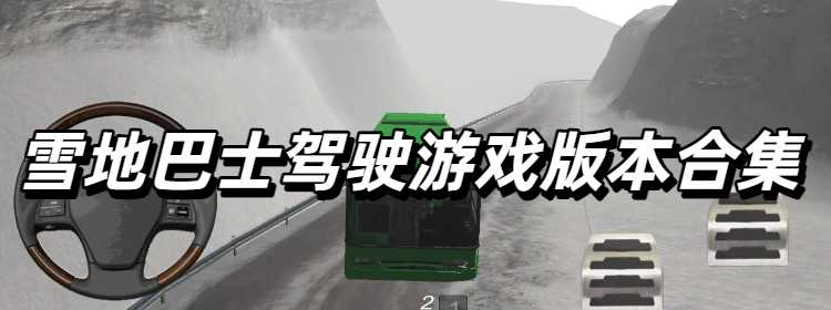 雪地巴士驾驶游戏版本合集