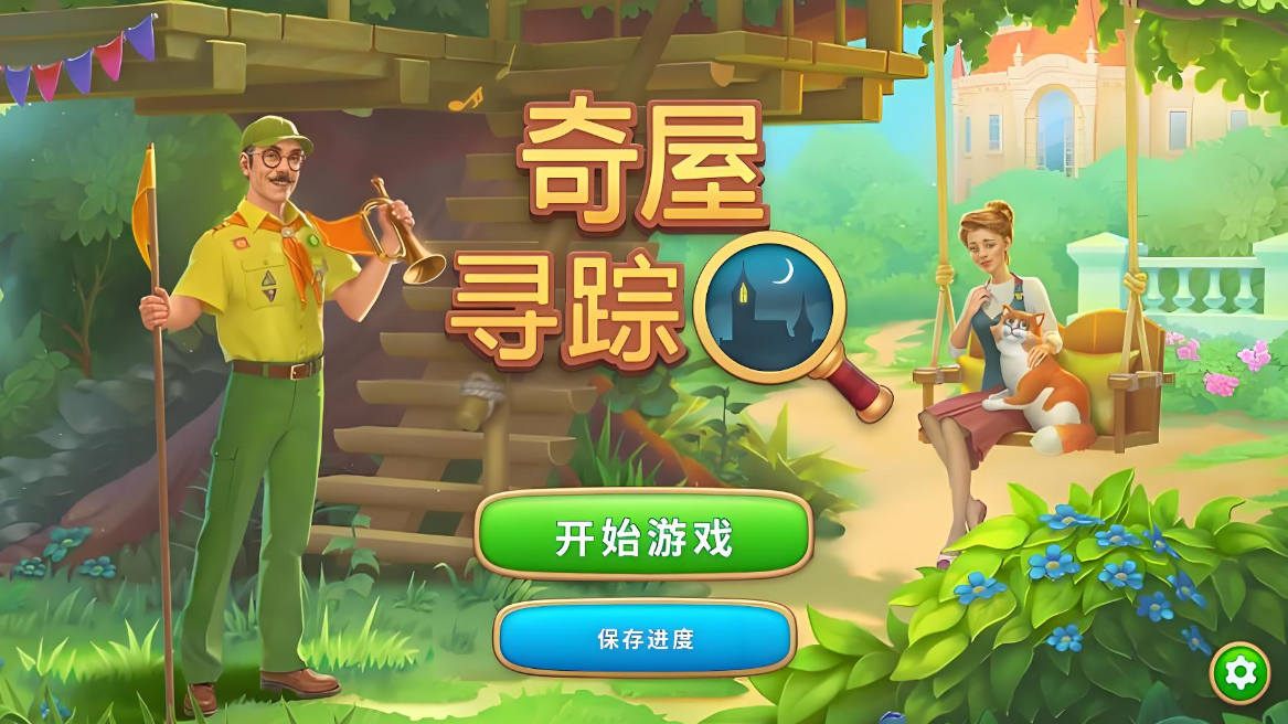 奇屋寻踪全部版本