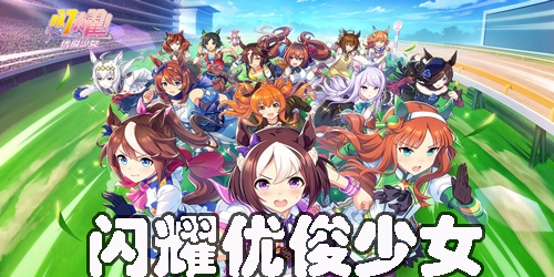 闪耀优俊少女版本大全
