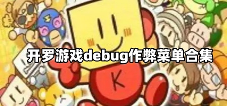 开罗游戏debug作弊菜单合集