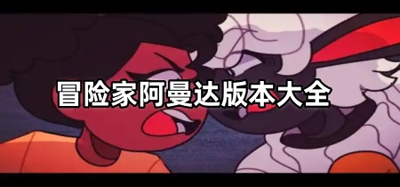冒险家阿曼达版本大全