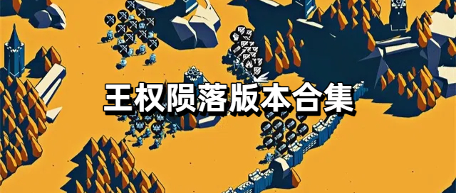 王权陨落版本合集
