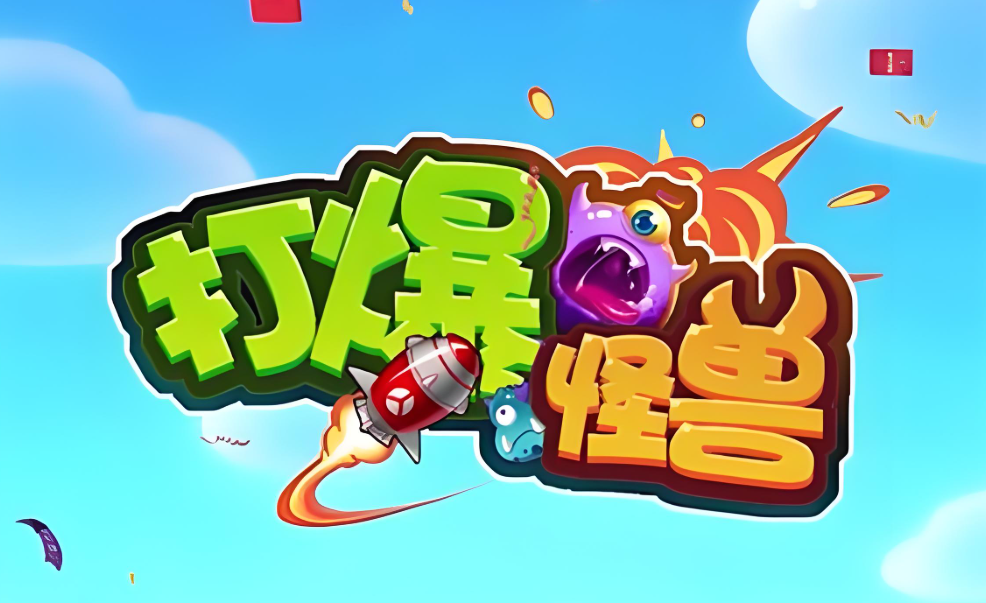 打爆怪兽系列游戏