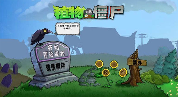 植物大战僵尸e版支线